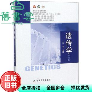 【正版旧书】遗传学 第4版第四版 朱军 中国农业出版社2018年版考研参考书 9787109247901