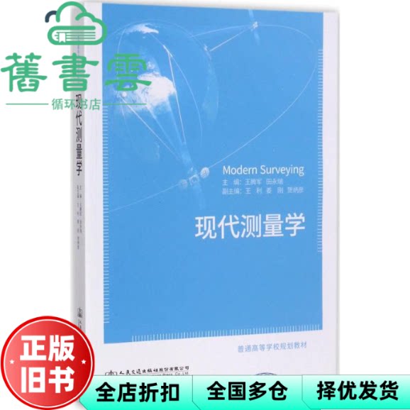 【正版旧书】现代测量学 王腾军 田永瑞 王利 编 人民交通出版社 9787114135255