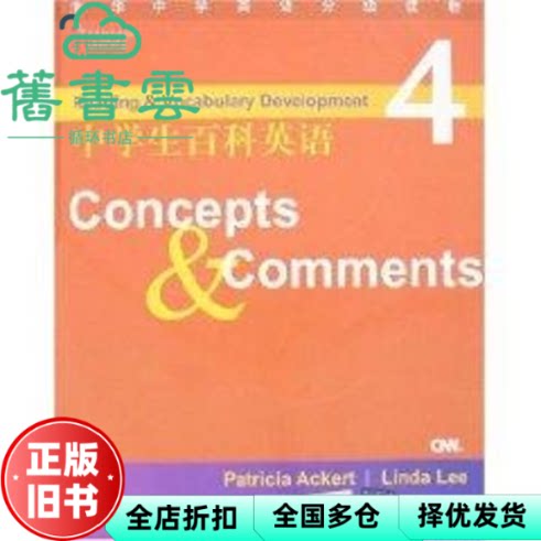 【正版旧书】中学生百科英语4Concepts&Comments 配 清华中学英语分级读9787302151142