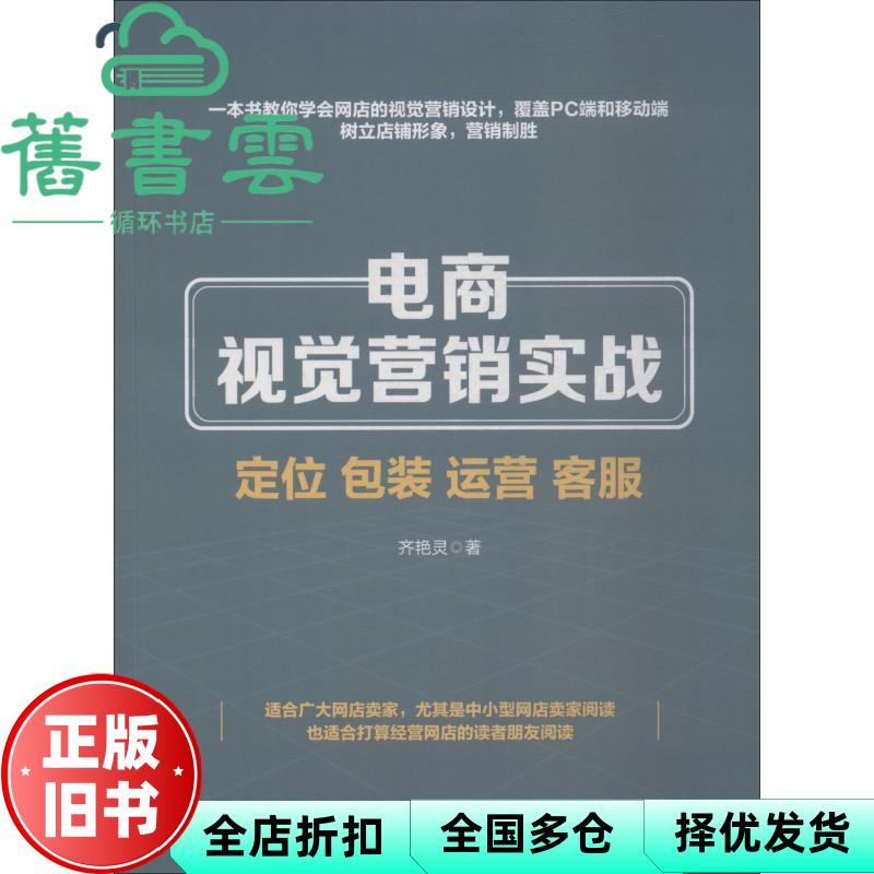 【正版旧书】电商视觉营销实战 定位 包装 运营 客服 齐艳灵 人民邮电出版社 9787115464019