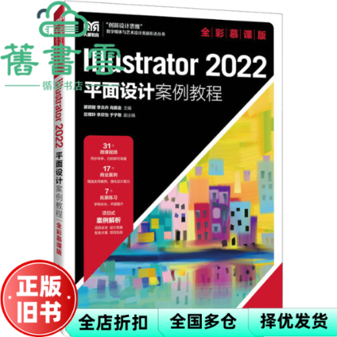 【正版旧书】Illustrator 2022平面设计案例教程 全彩慕课版 瞿颖健 李炎卉 尚展垒 人民邮电出版社 9787115625670