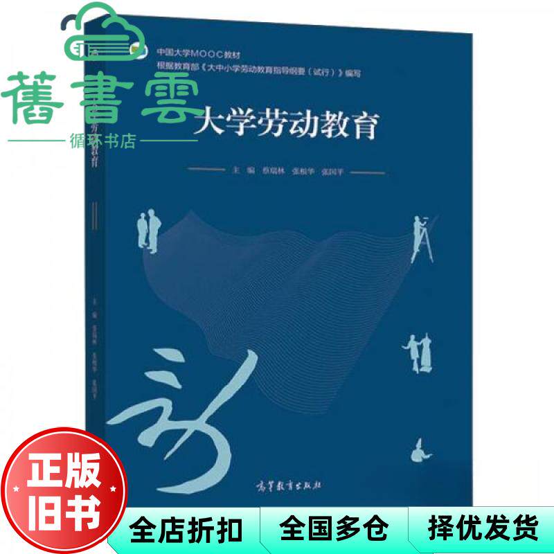 【正版旧书】大学劳动教育 蔡瑞林 张根华 张国平 高等教育出版社2021年版 9787040557787