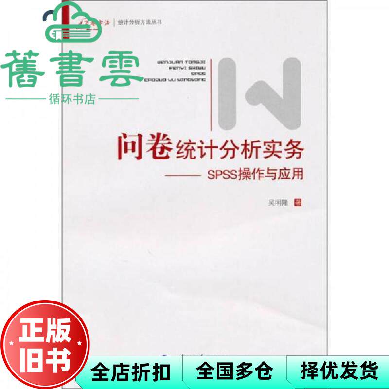 【正版旧书】问卷统计分析实务SPSS操作与应用 吴明隆 重庆大学出版社9787562450887