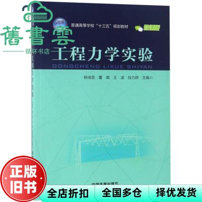 【正版旧书】工程力学实验 杨绪普 董璐 王波 段力群 中国铁道出版社 9787113248307