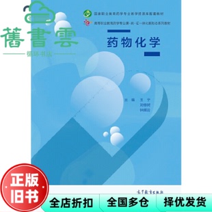 【正版旧书】药物化学 王宁 刘修树 钟辉云 高等教育出版社 9787040541403