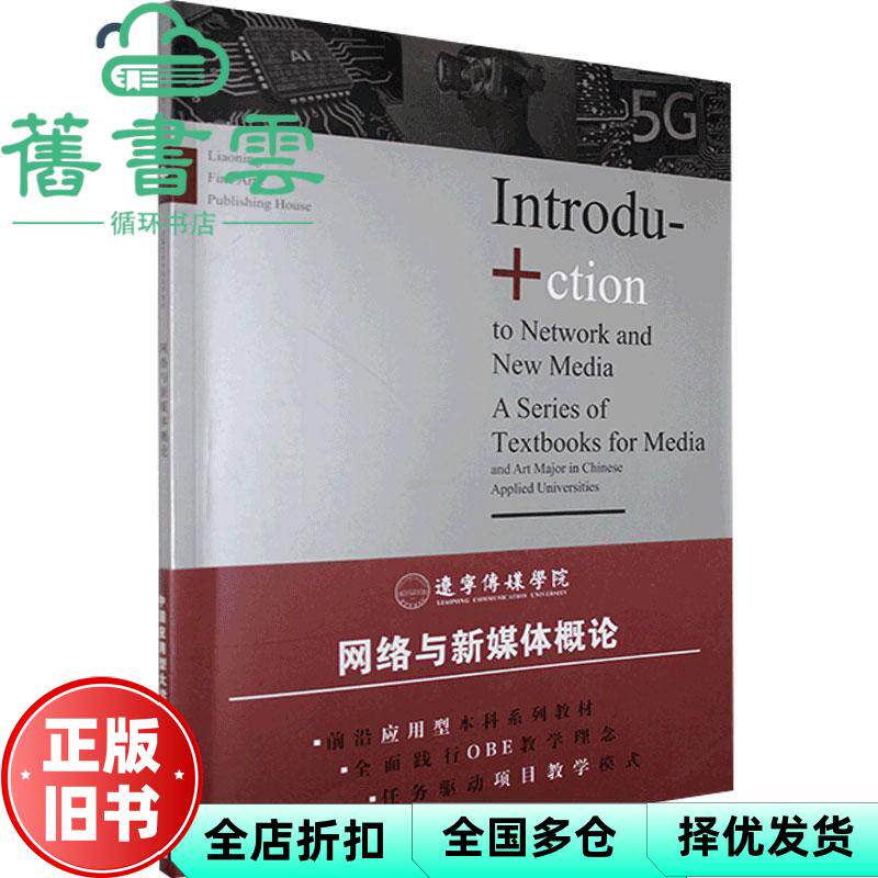 【正版旧书】网络与新媒体概论 本书编委会 辽宁美术出版社 9787531486442