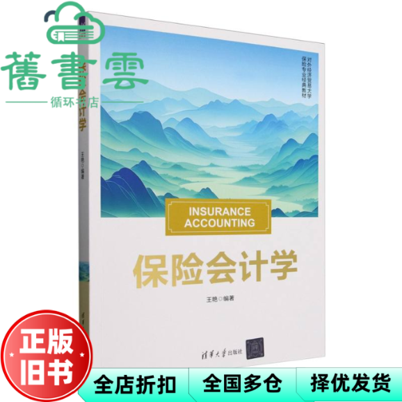 【正版旧书】保险会计学 王艳 著 清华大学出版社 9787302689966
