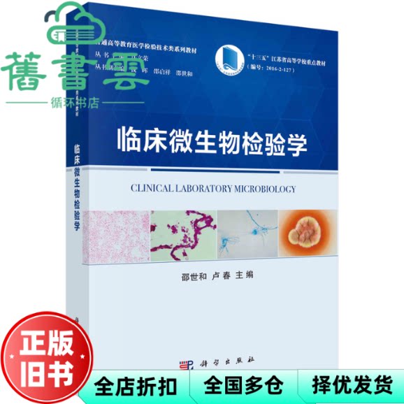 【正版旧书】临床微生物检验学 邵世和 卢春 科学出版社 9787030664105