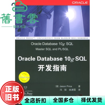 【正版旧书】Oracle Database 10g SQL开发指南 普里斯Price J. 冯锐 由渊霞 清华大学出版社 9787302104872