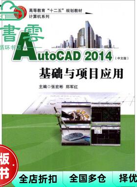 【正版旧书】AutoCAD2014中文版基础与项目应用 张宏彬 郑军红 清华大学出版社 9787512120969