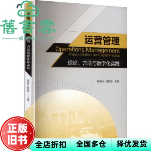 运营管理 理论、方法与数字化实践 姚冠新 陈景岭 经济管理出版社 9787524304029