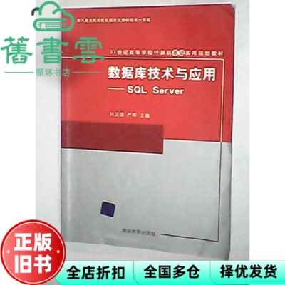 【正版旧书】数据库技术与应用SQL Server计算机教育 刘卫国亚晖 清华大学出版社 9787302143673