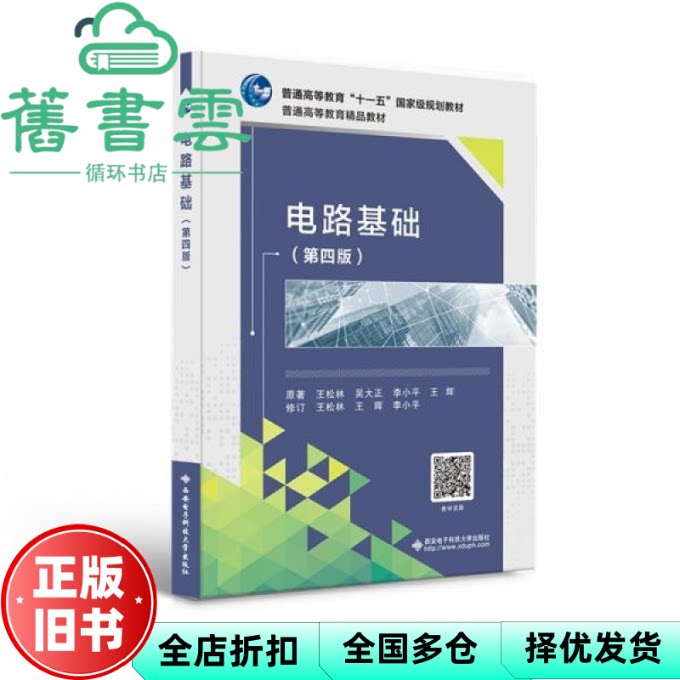 【正版旧书】电路基础 第四版 王松林 著 西安电子科技大学出版社 9787560661575