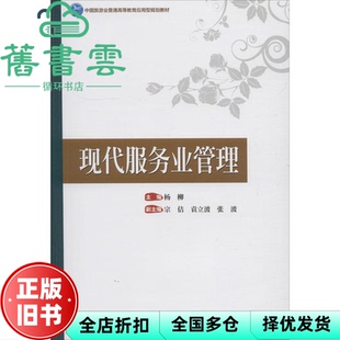 【正版旧书】现代服务业管理 杨柳 宗佶 袁立波 张波 中国旅游出版社9787503260681