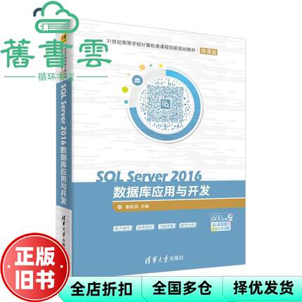 【正版旧书】SQL Server 2016数据库应用与开发 姜桂洪 清华大学出版社2018年版 9787302516408