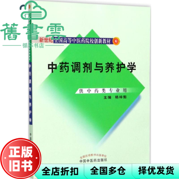 【正版旧书】中药调剂与养护学 杨梓懿 中国中医药出版社 9787513243834