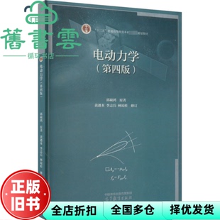 【正版旧书】电动力学第四版第4版 郭硕鸿 黄遒本 李志兵 林琼桂 高等教育出版社 9787040581713