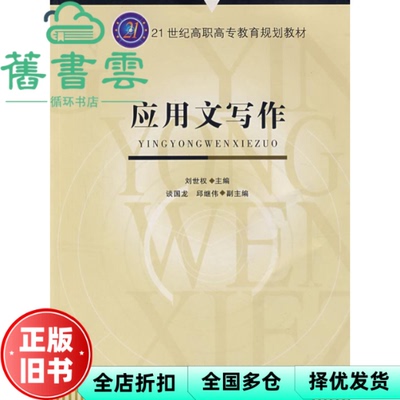 【正版旧书】应用文写作 刘世权　主编 西南师范大学出版社 9787562138938