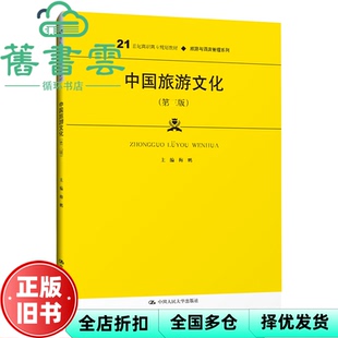 【正版旧书】中国旅游文化 第三版第3版 梅鹏 中国人民大学出版社 9787300267043