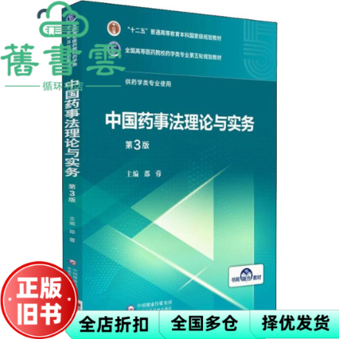 【正版旧书】中国药事法理论与实务第三版第3版 邵蓉 中国医药科技出版社 9787521414714