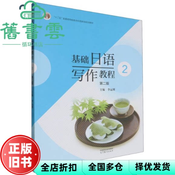 基础日语写作教程2(第二版) 李运博 高等教育出版社 9787040624427