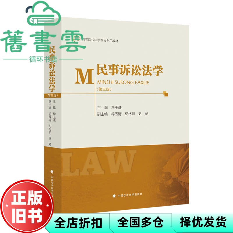 【正版旧书】民事诉讼法学 第三3版 玉谦中国政法大学出版社 9787576406030
