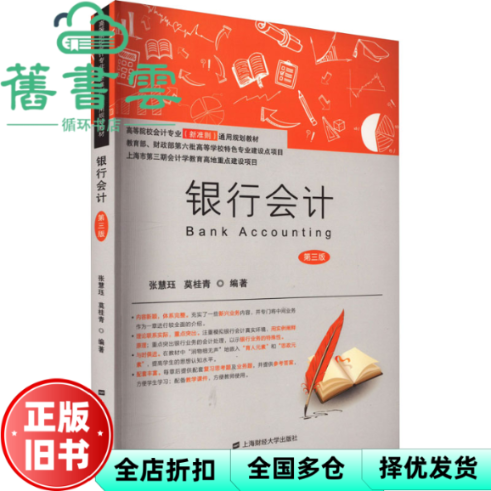 【正版旧书】银行会计（第三版） 张慧珏,莫桂青 上海财经大学出版社 9787564241865