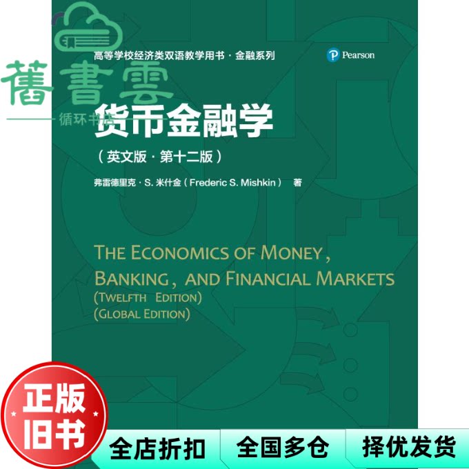 【正版旧书】货币金融学 英文版·第十二版第12版 弗雷德里克·S.米什金 中国人民大学出版社 9787300307671