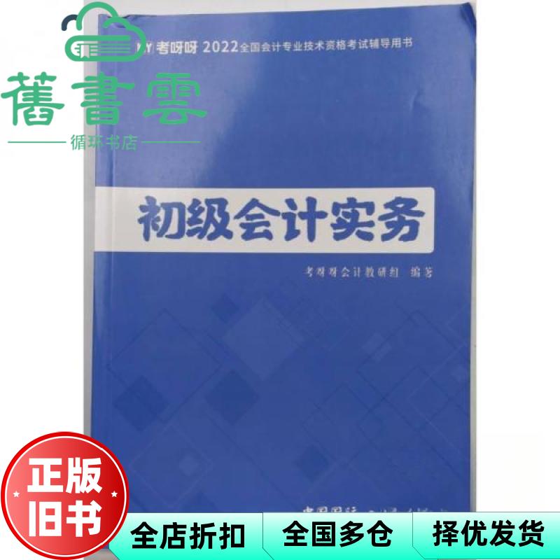 【正版旧书】初级会计实务 考呀呀会计教研组编著 中国国际广播出版社 9787507848069