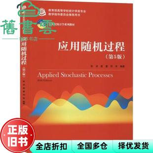 【正版旧书】应用随机过程第五版第5版 张波 商豪 邓军 中国人民大学出版社 2020年版 9787300278179