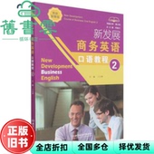 新发展商务英语口语教程2二思政智慧版 旧书 何高大卜玉坤 北京理工大学出版 9787576304053 社 正版