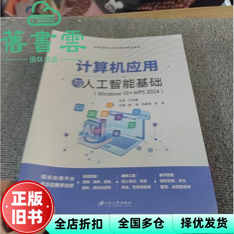 【正版旧书】计算机应用与人工智能基础 Win10 WPS2024 姚瑶 胡建宏 田蕊 江苏大学出版社 9787568424479