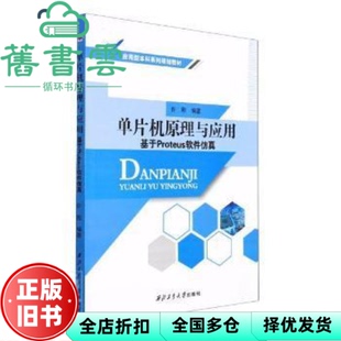 【正版旧书】单片机原理与应用 基于Proteus软件 许刚 西北工业大学出版社 9787561275719