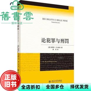 【正版旧书】论犯罪与刑罚 意 切萨雷贝卡里亚 黄风 北京大学出版社 9787301142288