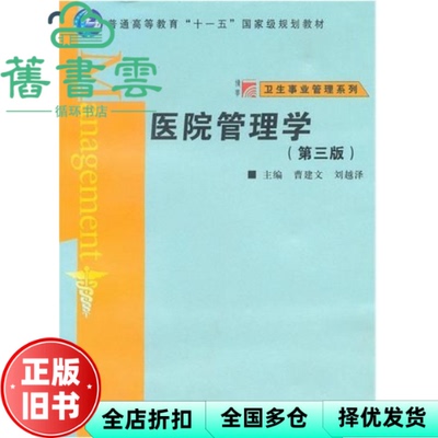 【正版旧书】医院管理学 第三版第3版 曹建文 刘越泽 复旦大学出版社9787309070453