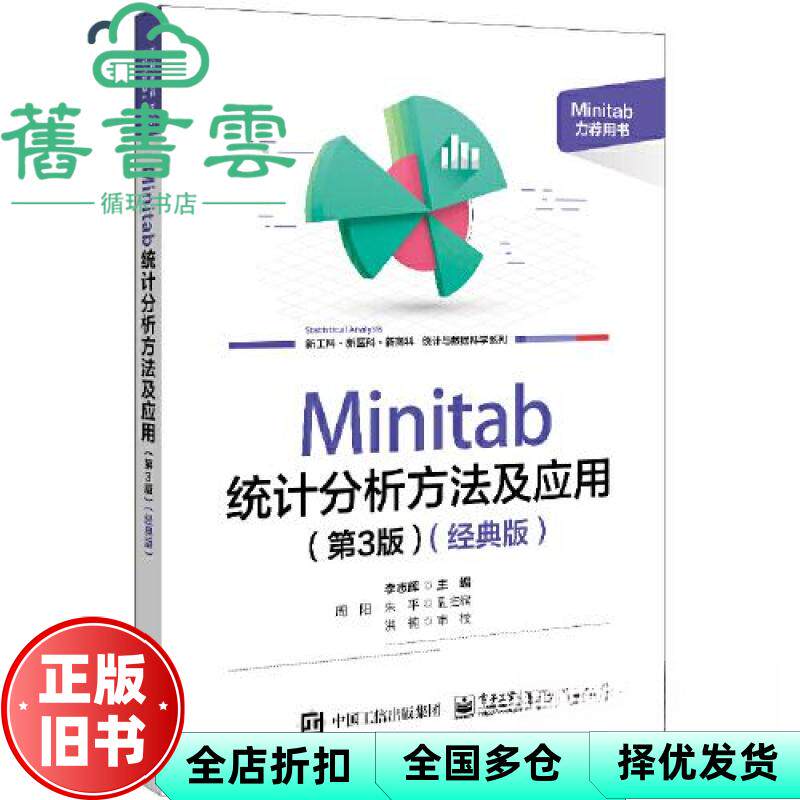 【正版旧书】MINITAB统计分析方法及应用.经典版 书本编辑组 编著 电子工业出版社 9787121464492