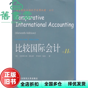 【正版旧书】比较国际会计 第11版第十一版 双语教学会计 诺比斯 东北财经大学出版社 9787565401299