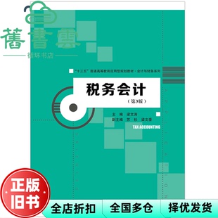 【正版旧书】税务会计第三版 梁文涛 苏杉 梁文豪 中国人民大学出版社9787300276861