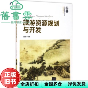 【正版旧书】旅游资源规划与开发 魏敏 清华大学出版社9787302472025