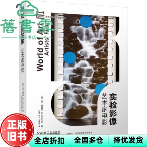 【正版旧书】实验影像艺术家电影 英 大卫 柯蒂斯 孙萌 闫亢 伏洋颖 机械工业出版社 9787111762171