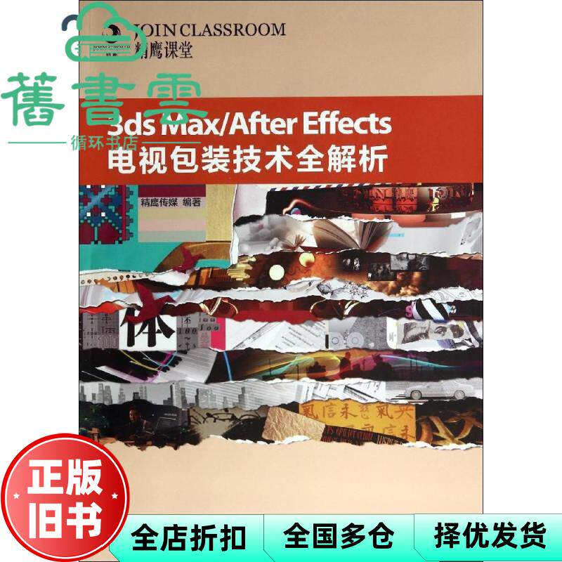 【正版旧书】3ds MaxAfter Effects电视包装技术全解析 精鹰传媒 人民邮电出版社2014年版 9787115362995