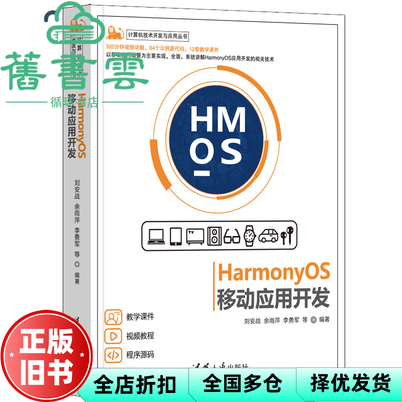【正版旧书】HarmonyOS移动应用开发（计算机技术开发与应用丛书） 刘安战著,余雨萍著,李勇军著 清华大学出版社 9787302603337