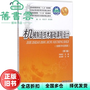 【正版旧书】机械制造技术基础课程设计 第三版第3版 柯建宏 华中科技大学出版社 9787568033480
