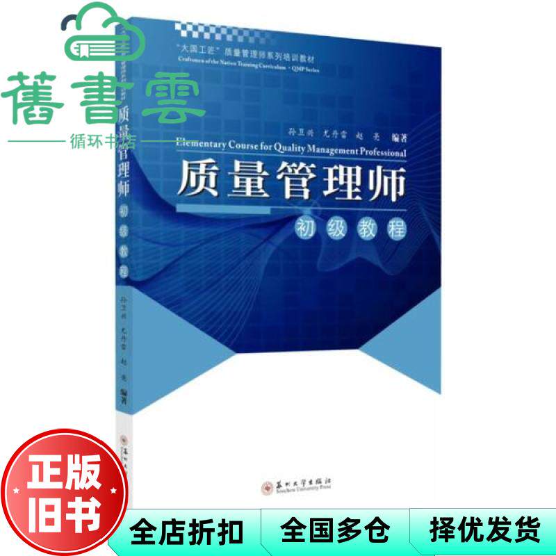 【正版旧书】质量管理师初级教程 赵亮 孙卫兴 尤丹雷 苏州大学出版社 9787567232716