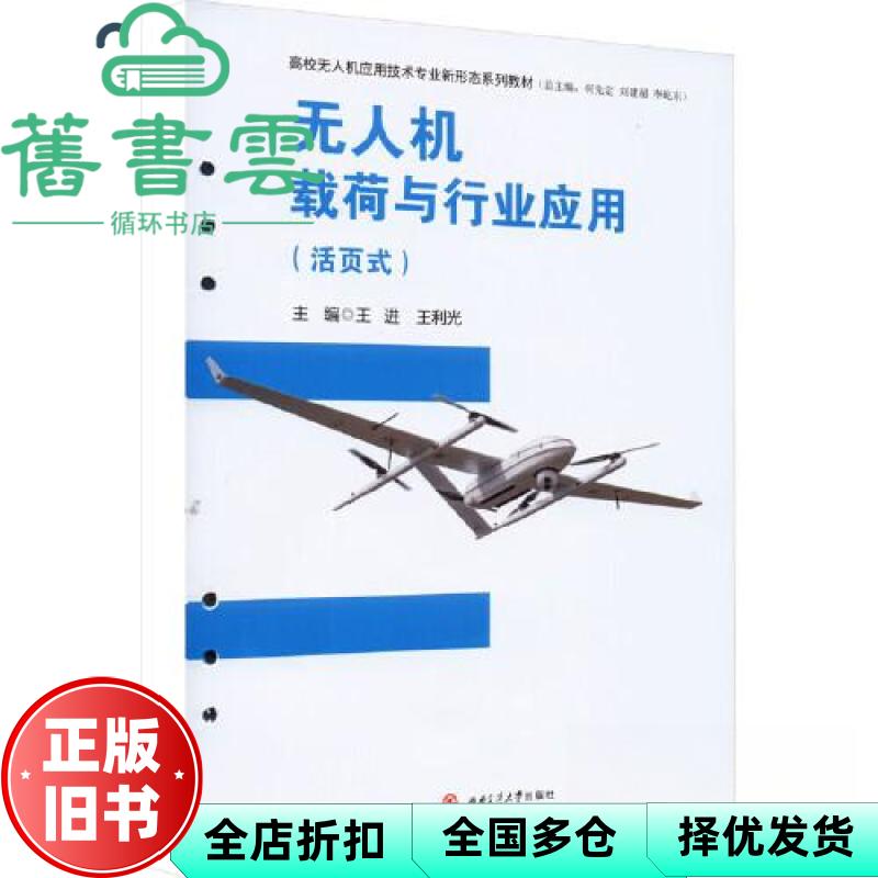 【正版旧书】机载荷与行业应用 王进王利光 西南交通大学出版社9787564391447