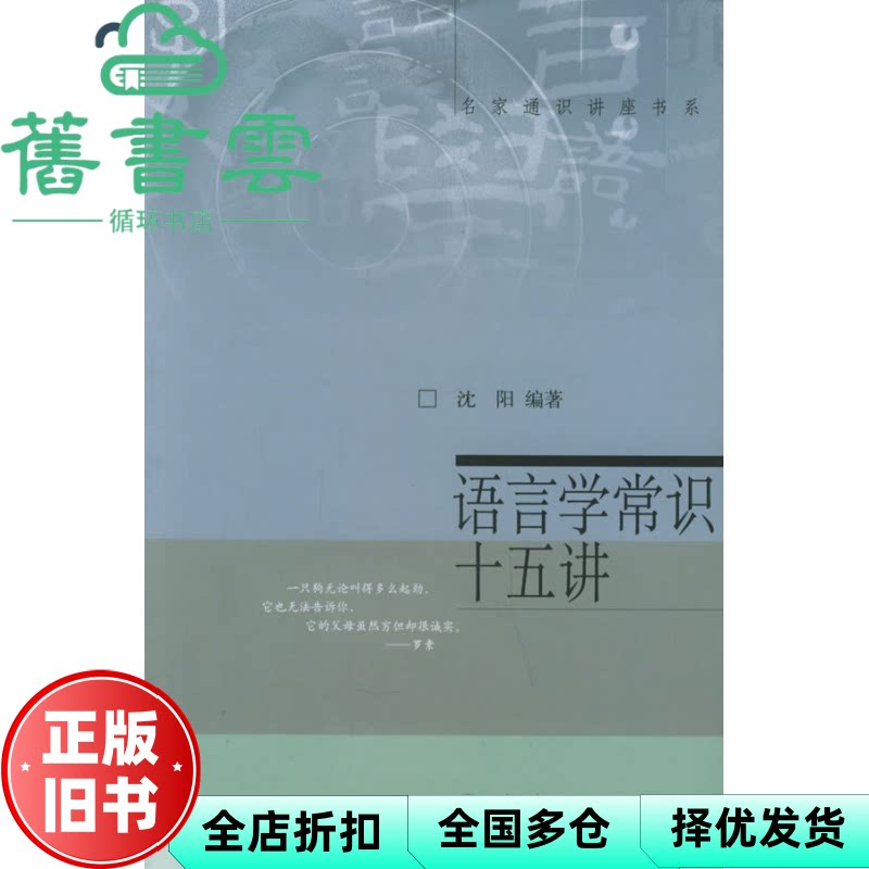 【正版旧书】语言学常识十五讲 沈阳 北京大学出版社9787301095324