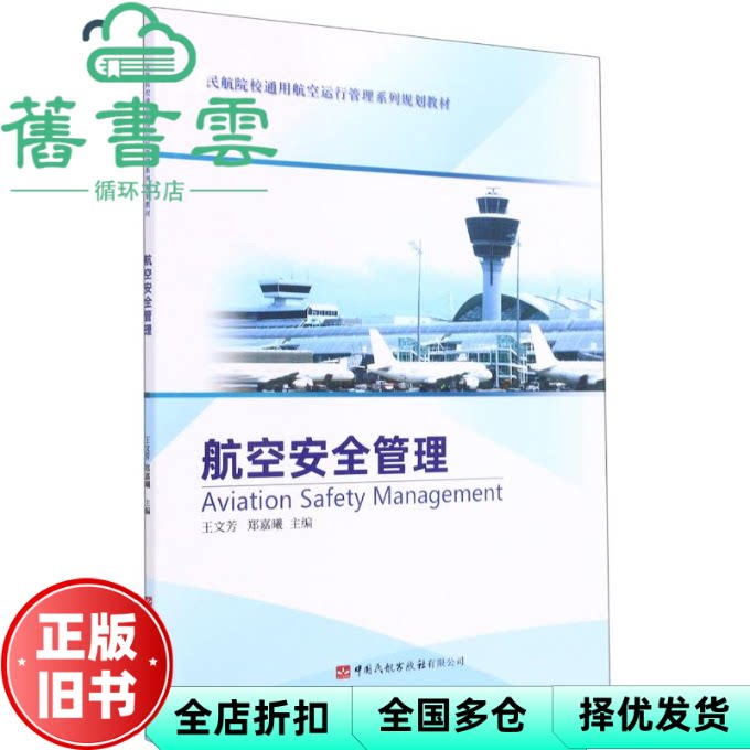 航空安全管理 王文芳编,郑嘉曦编 中国民航出版社 9787512808157