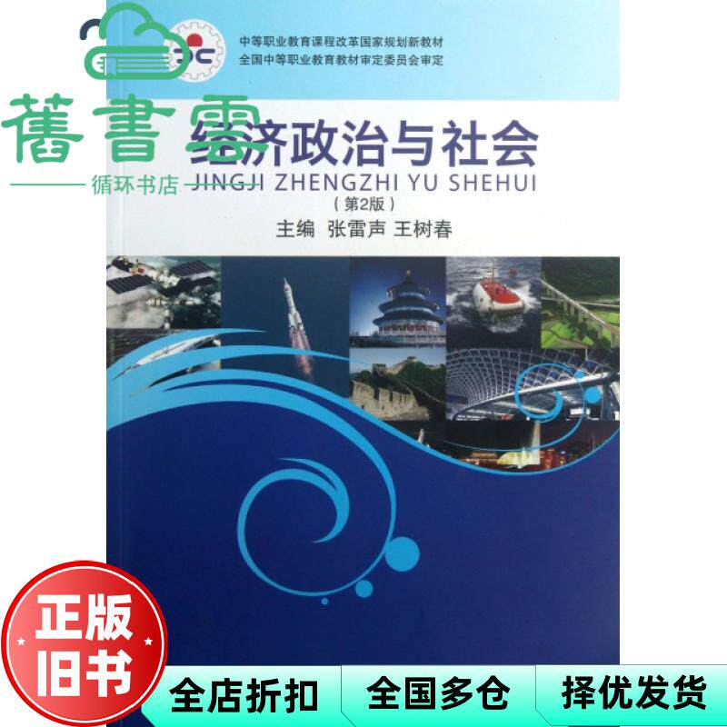 【正版旧书】经济政治与社会 第2版 张雷声王树春 中国财政经济出版社 9787509546444