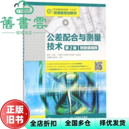 【正版旧书】公差配合与测量技术 第二版第2版  娄琳 人民邮电出版社2018年版 9787115473936