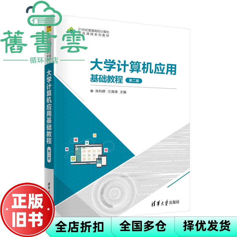 【正版旧书】大学计算机应用基础教程第二版第2版 肖利群,兰海涛 清华大学出版社 9787302629924